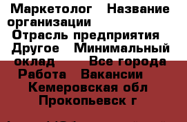 Маркетолог › Название организации ­ Michael Page › Отрасль предприятия ­ Другое › Минимальный оклад ­ 1 - Все города Работа » Вакансии   . Кемеровская обл.,Прокопьевск г.